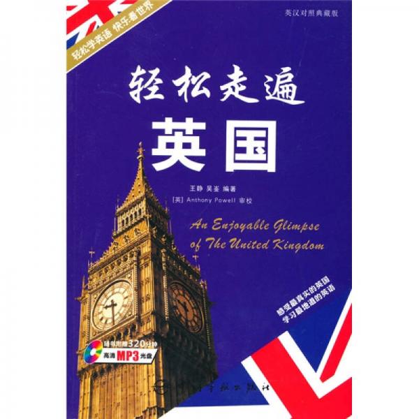 轻松走遍世界系列：轻松走遍英国