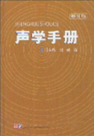 聲學(xué)手冊