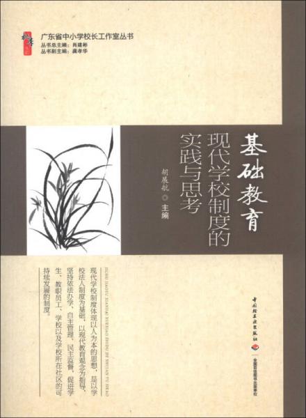 广东省中小学校长工作室丛书：基础教育现代学校制度的实践与思考