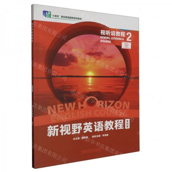 新視野英語教程(第4版視聽說教程2十四五職業(yè)教育國家規(guī)劃教材)