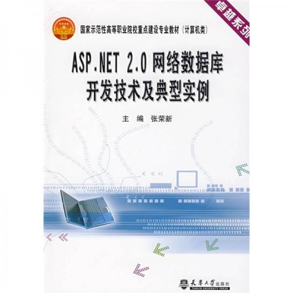 卓越系列·國(guó)家示范性高等職業(yè)院校重點(diǎn)建設(shè)專(zhuān)業(yè)教材：ASP.NET2.0網(wǎng)絡(luò)數(shù)據(jù)庫(kù)開(kāi)發(fā)技術(shù)及典型實(shí)例