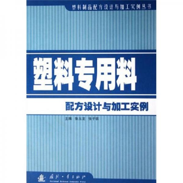 塑料制品配方設(shè)計(jì)與加工實(shí)例叢書：塑料專用料配方設(shè)計(jì)與加工實(shí)例