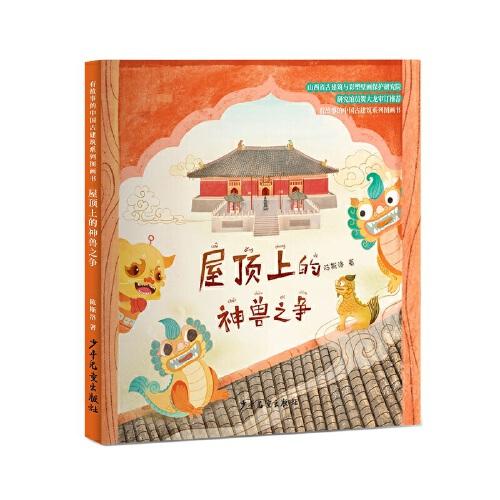 有故事的中國(guó)古建筑系列圖畫書 屋頂上的神獸之爭(zhēng)