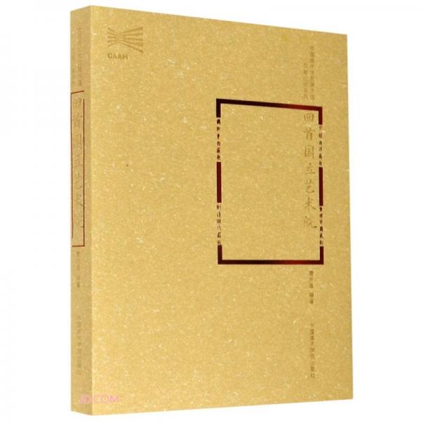 回首國立藝術(shù)院/中國美術(shù)學院美術(shù)館文獻出版系列