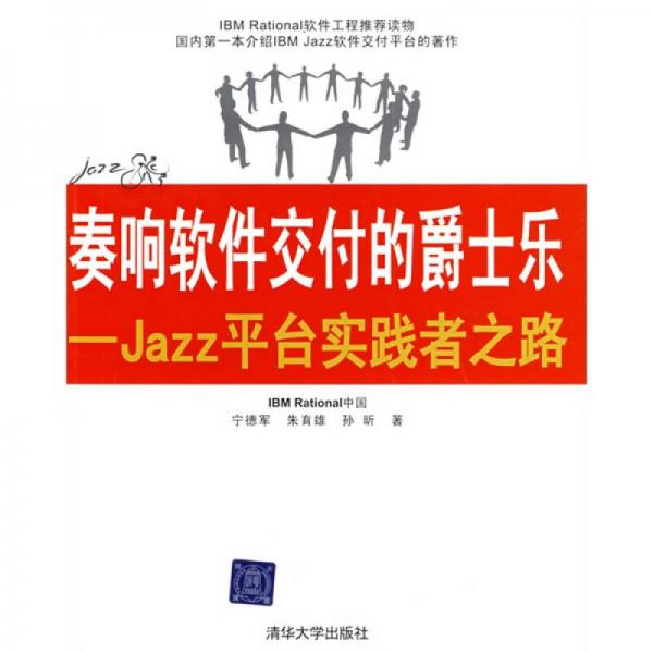 奏响软件交付的爵士乐：Jazz平台实践者之路