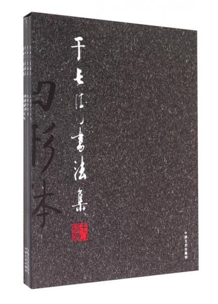 于長海書法集. 行草千字文
