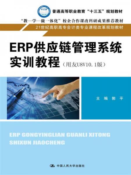 ERP供应链管理系统实训教程（用友U8V101版）/21世纪高职高专会计类专业课程改革规划教材