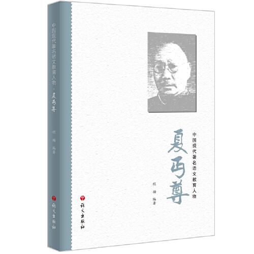 夏丏尊-中國(guó)歷代著名語(yǔ)文教育人物叢書(shū)