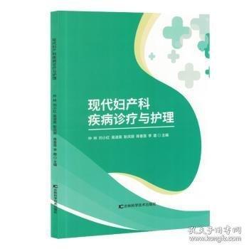 现代妇产科疾病诊疗与护理