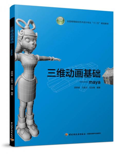 三維動畫基礎-maya（全國高等院校藝術設計專業(yè)“十二五”規(guī)劃教材）