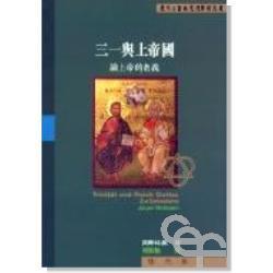 三一與上帝國-論上帝的教義