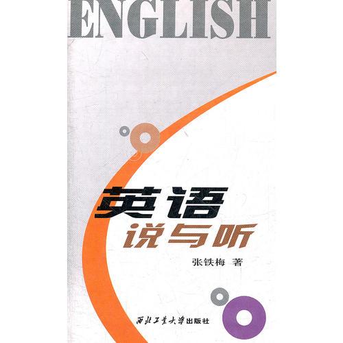 英語(yǔ)說(shuō)與聽(tīng)