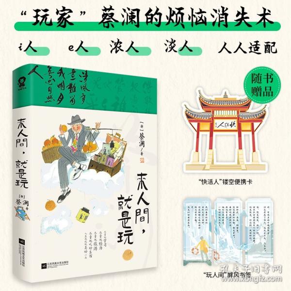 來人間，就是玩/[新]蔡瀾