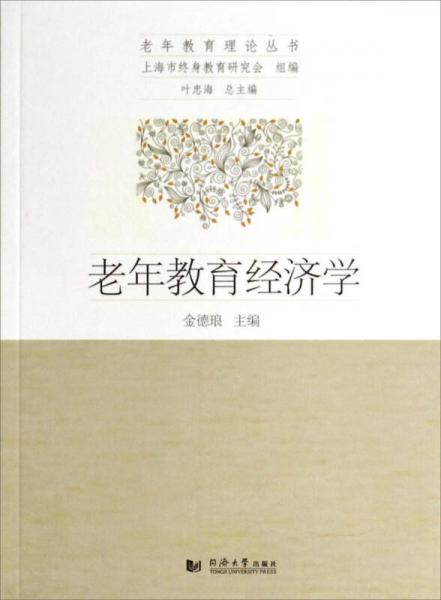 老年教育理論叢書：老年教育經(jīng)濟學