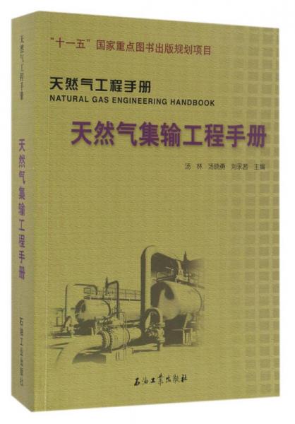 天然气集输工程手册 天然气工程手册