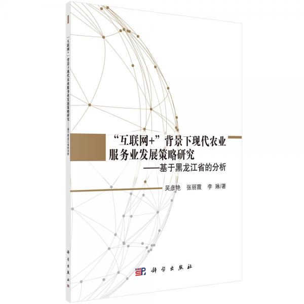 “互联网+”背景下现代农业服务业发展策略研究：基于黑龙江省的分析