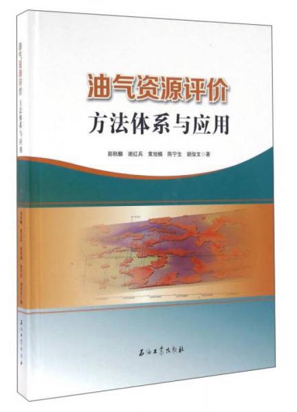 油氣資源評價方法體系與應用