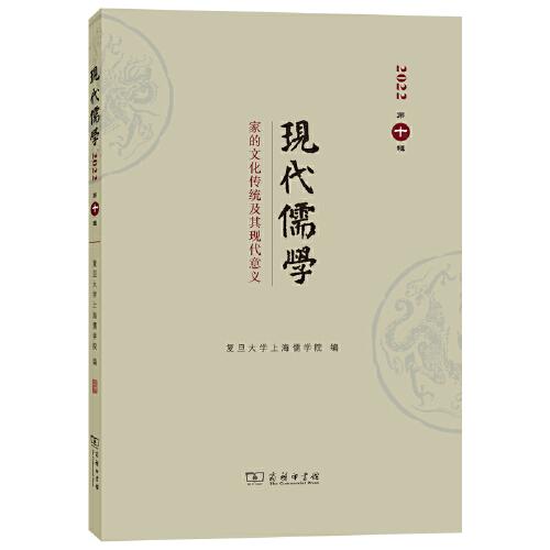 现代儒学（第十辑）：家的文化传统及其现代意义