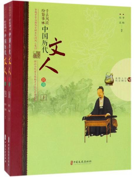 千古风流纷繁事：中国历代文人群像（套装共2册）/历史人物传奇系列