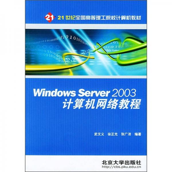 21世纪全国高等理工院校计算机教材：Windows Server 2003计算机网络教程