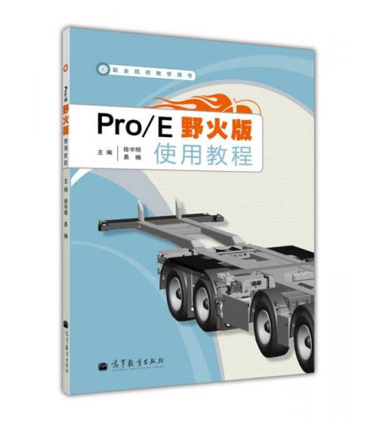 职业院校教学用书：Pro/E 野火版使用教程