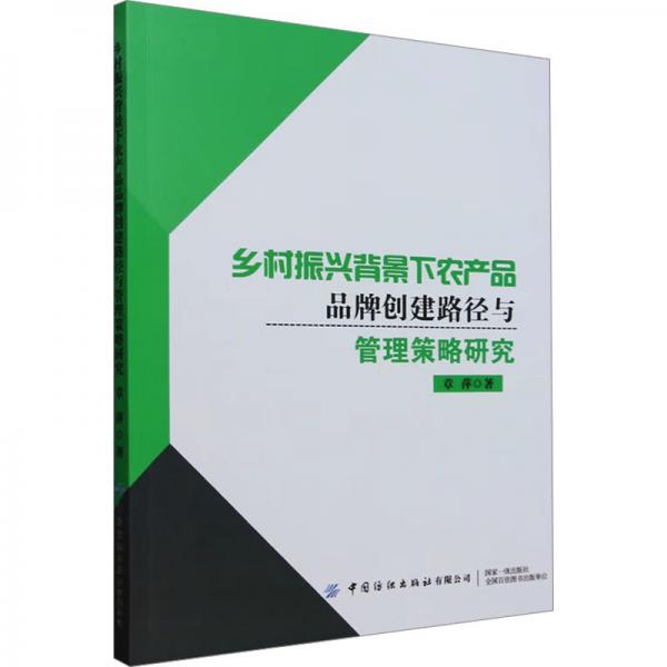 鄉(xiāng)村振興背景下農(nóng)產(chǎn)品品牌創(chuàng)建路徑與管理策略研究 章萍 著