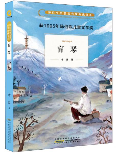 盲琴/陳伯吹獎(jiǎng)獲獎(jiǎng)作家典藏書(shū)系