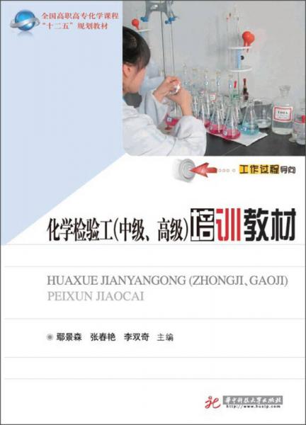 全國高職高專化學課程“十二五”規(guī)劃教材：化學檢驗工（中級、高級）培訓教材
