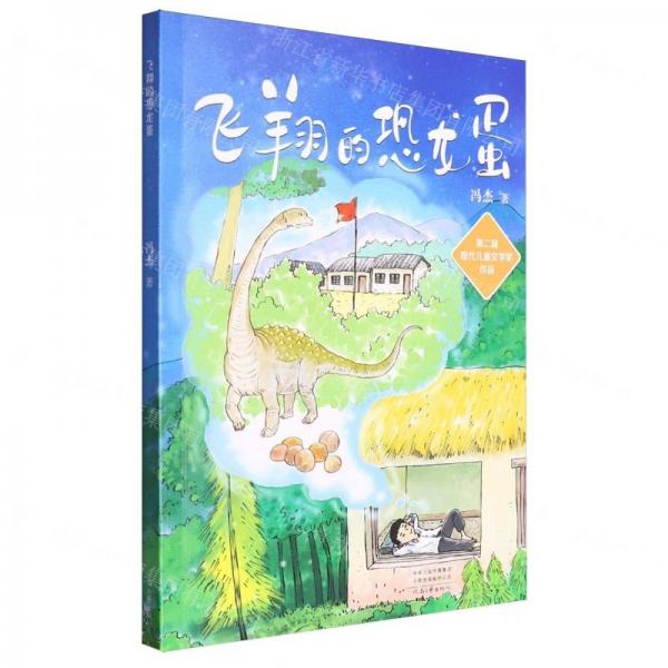 飞翔的恐龙蛋