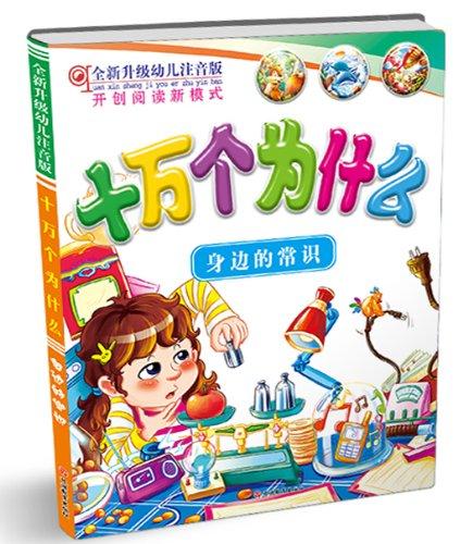 全新升級幼兒注音版十萬個(gè)為什么:身邊的常識(shí)