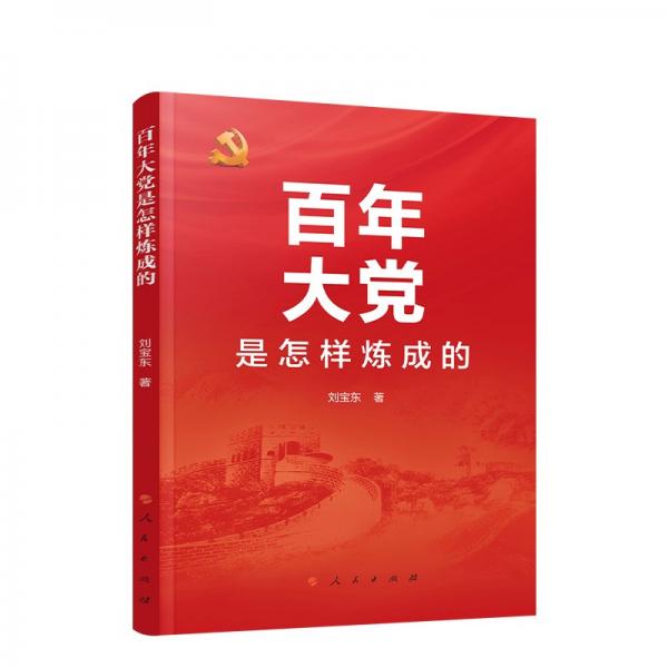 百年大黨是怎樣煉成的