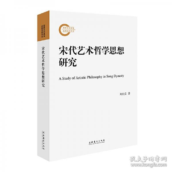 宋代藝術(shù)哲學(xué)思想研究