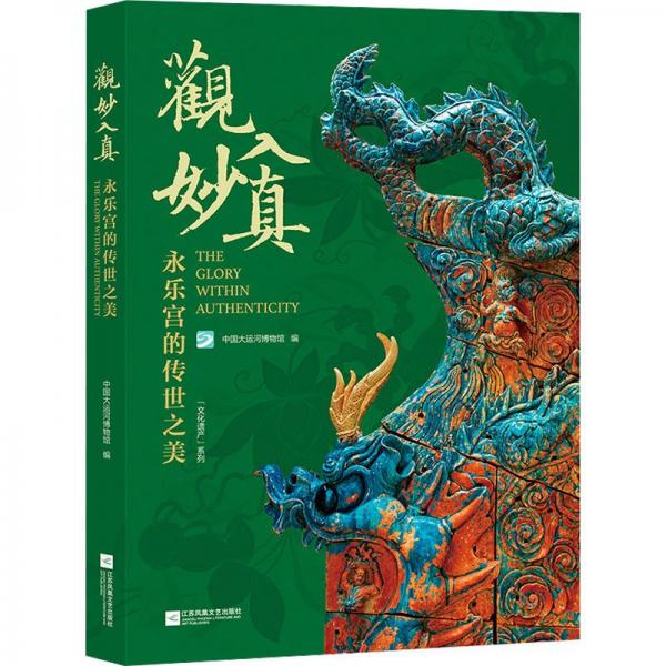 觀妙入真(永樂宮的傳世之美)/文化遺產(chǎn)系列