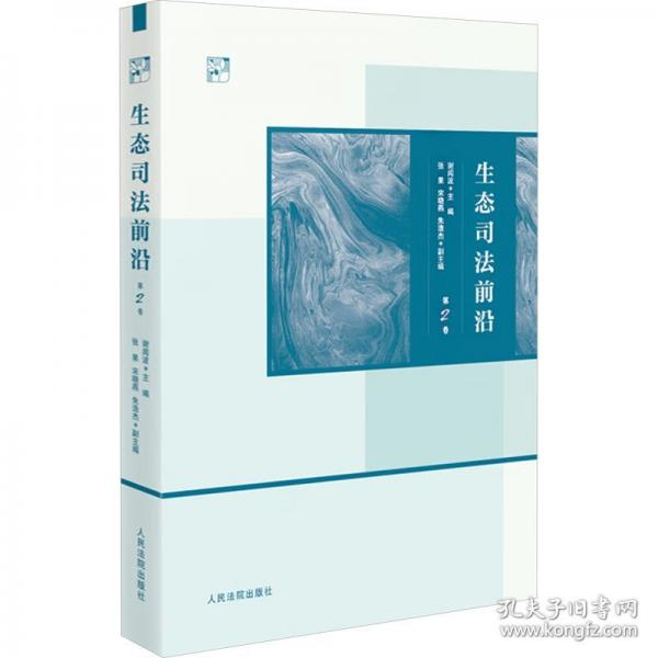 生態(tài)司法前沿 第2卷