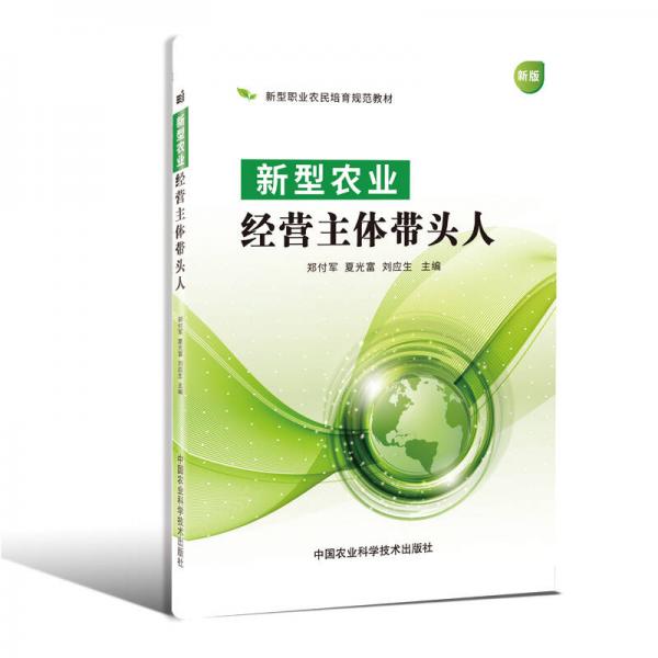 新型農(nóng)業(yè)經(jīng)營(yíng)主體帶頭人