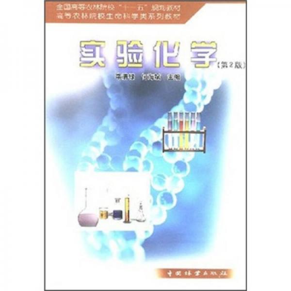 全國高等農(nóng)林院?！笆晃濉币?guī)劃教材：實驗化學(xué)（第2版）