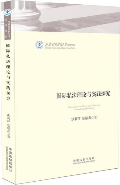 國(guó)際私法理論與實(shí)踐探究：上海對(duì)外經(jīng)貿(mào)大學(xué)法學(xué)文庫(kù)
