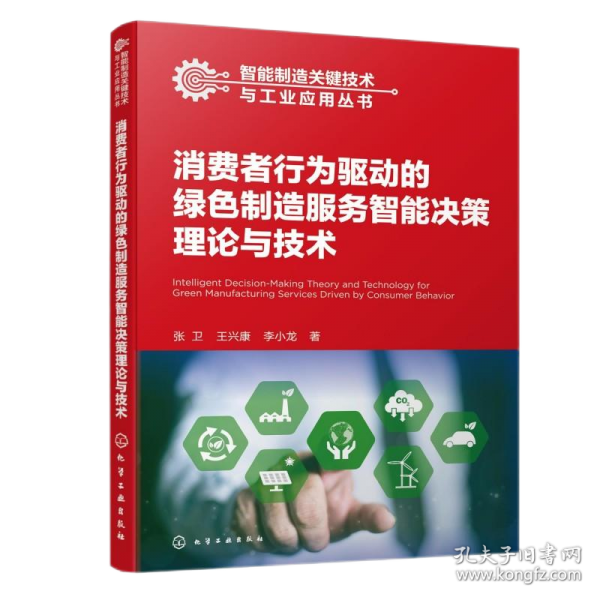 消费者行为驱动的绿色制造服务智能决策理论与技术