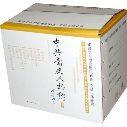 中共黨史人物傳:精選本（全十六冊）