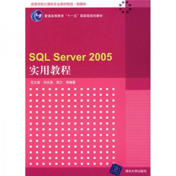 高等学校计算机专业教材精选·数据库：SQL Server 2005实用教程