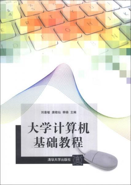 大學計算機基礎(chǔ)教程
