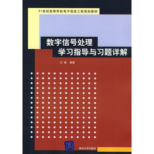 数字信号处理学习指导与习题详解