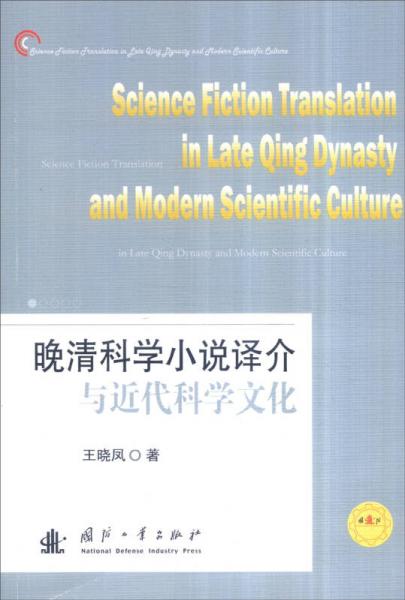 晚清科学小说译介与近代科学文化