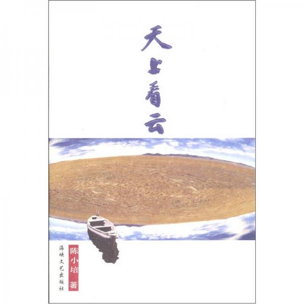 天上看云