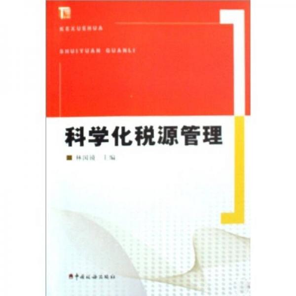 科學(xué)化稅源管理