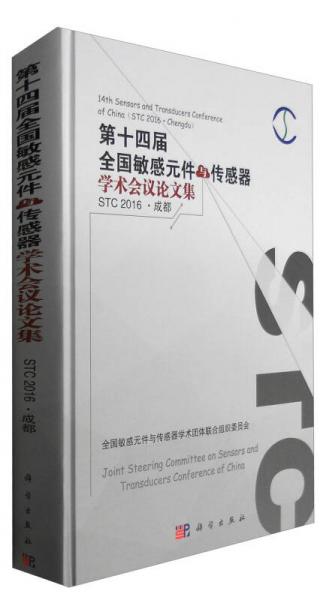 第十四屆全國(guó)敏感元件與傳感器學(xué)術(shù)會(huì)議論文集