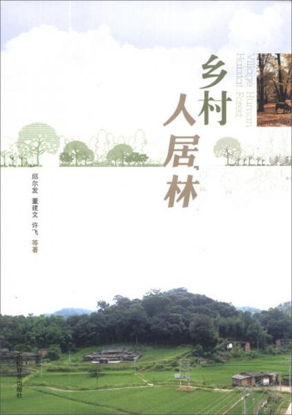 鄉(xiāng)村人居林