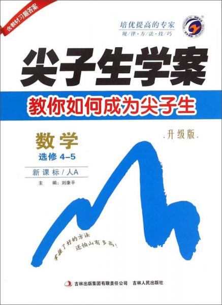 尖子生學(xué)案 數(shù)學(xué) 