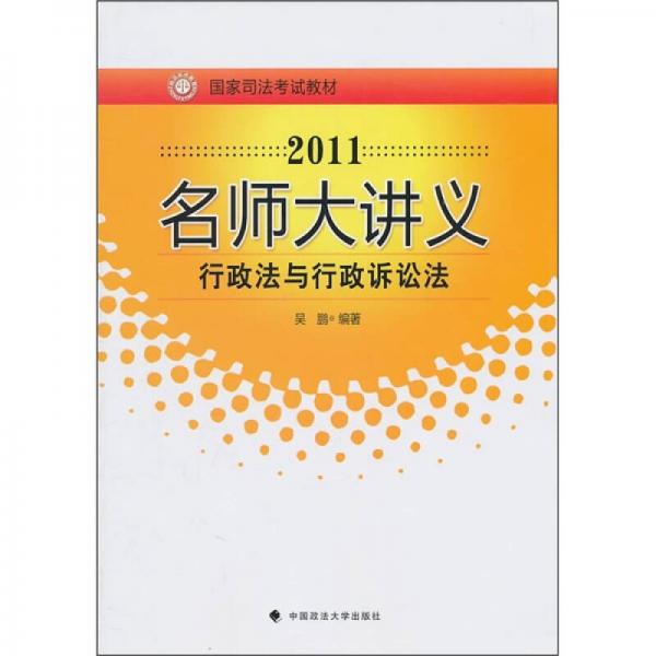 國家司法考試教材·2011名師大講義：行政法與行政訴訟法