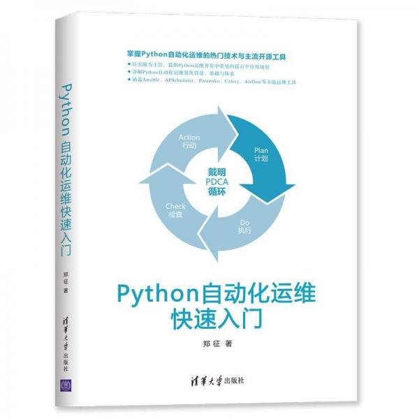 PYTHON自動(dòng)化運(yùn)維快速入門(mén) 